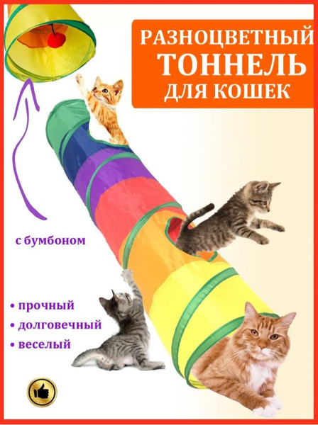 Тоннель игровой для кошек / труба для домашних животных / прямой ...
