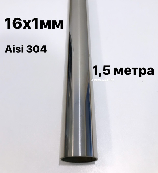 Труба 16 мм из нержавеющей стали Aisi 304, 1,5 метра - купить с ...
