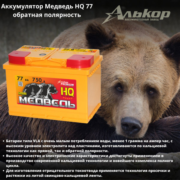 Аккумулятор автомобильный Алькор Аккумулятор Медведь HQ 44Ач прямая ...