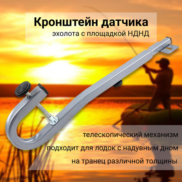 Кронштейн подставка держатель датчика эхолота с площадкой (НДНД №1 ...