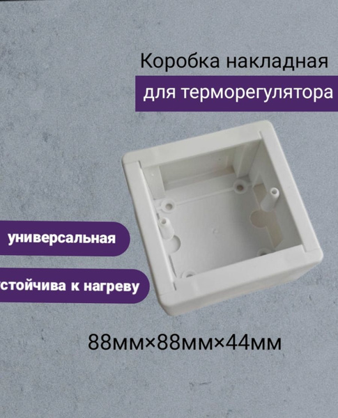 Коробка для наружного монтажа терморегулятора накладная 88х88х44 мм ...