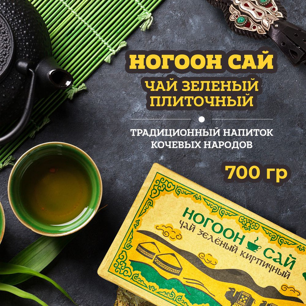 Чай плиточный Ногоон Сай 700 г, для приготовления напитков на основе ...