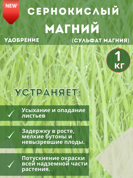 Удобрение Сернокислый Магний (сульфат магния), 1кг - купить с доставкой ...