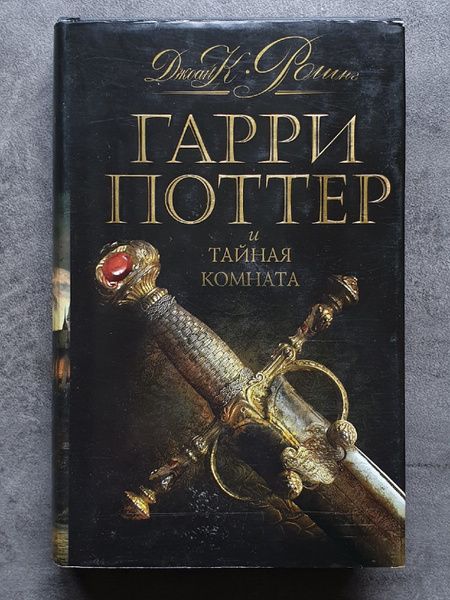 Гарри Поттер и Тайная комната в переводе Росмэн. Редкая чёрная серия ...