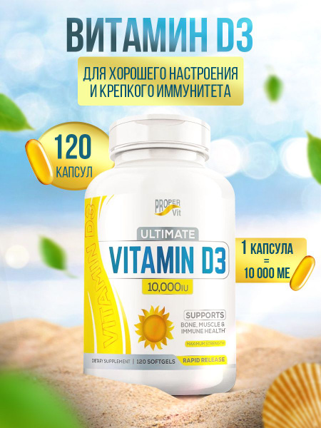 Витамин D3 10000 МЕ Proper Vit 120 капсул - купить с доставкой по ...