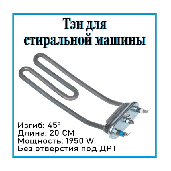 Тэн для стиральных машин Ardo 200 мм 1950 w / Тэн на стиральную машину ...