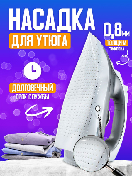 Насадка для утюга ; Термостойкая накладка универсальная ; Тефлоновая ...