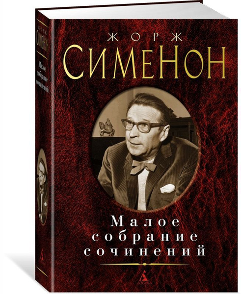 Малое собрание сочинений (Сименон Ж.) | Сименон Жорж - купить с ...