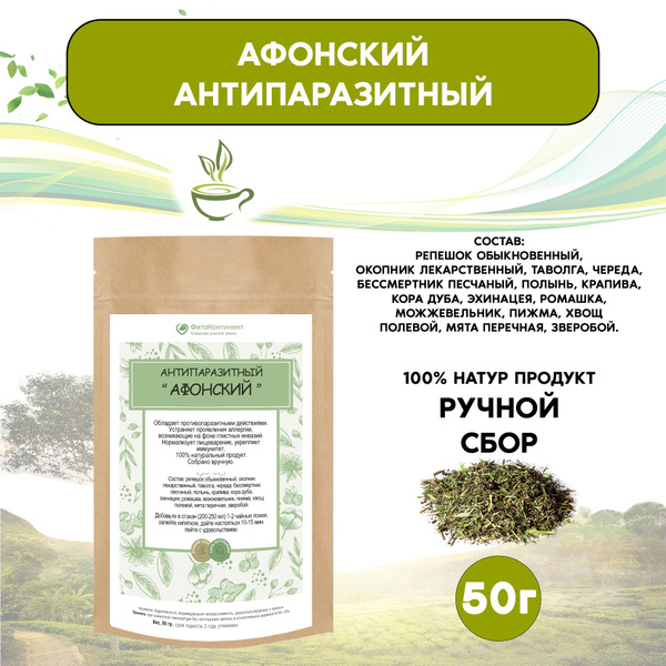 Травяной сбор Афонский антипаразитарный, 50 гр - купить с доставкой по ...