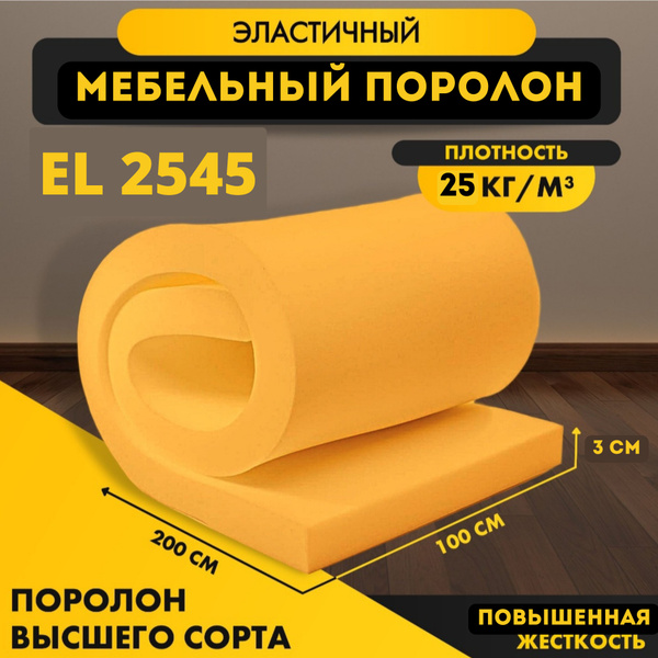 Поролон мебельный листовой EL 2545 30*1000*2000 мм (1*2 м ...