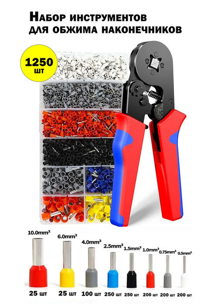 Обжимные пресс-клещи с набором клемм 1250 шт 0,25-10мм2, кримпер для ...