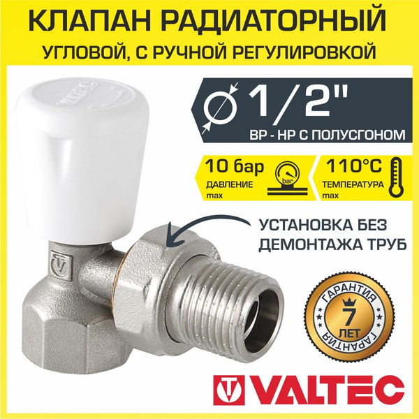Клапан радиаторный угловой 1/2" вн.-нар. Kvs 1,11 VALTEC "МИНИ" ручной ...