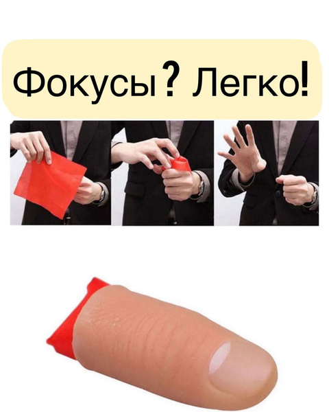 Резиновый палец с платком. Реквизит для фокусов,трюков. Прикол ...