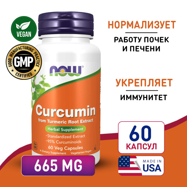 Куркумин Экстракт 665 мг 60 vcaps, NOW Curcumin Extract 95% ...