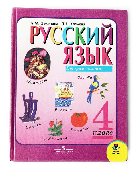 Зеленина, Л.М.; Хохлова, Т.Е. Русский язык. 4 класс. Часть 2 | Зеленина ...