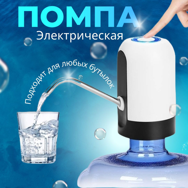 Помпа для воды электрическая. Диспенсер для бутилированной воды ...