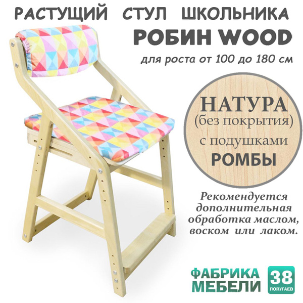 Растущий стул Робин WOOD с подушками (38 Попугаев), Без покрытия/Ромбы ...