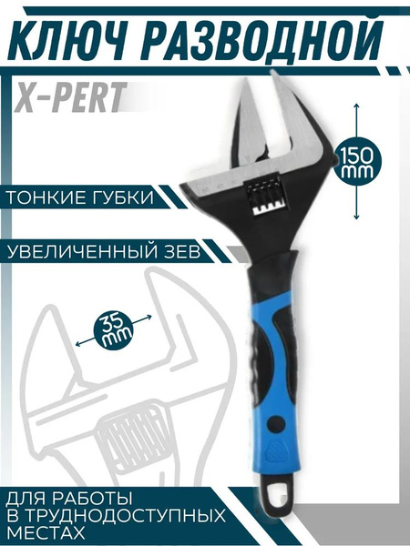 Ключ разводной с тонкими губками и широким зевом (раскрытие зева до 35 ...