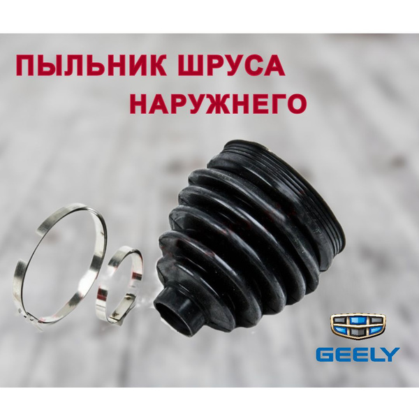 Пыльник ШРУСа наружнего Джили МК/ МК Кросс (Geely MK/ MK Cross), арт ...