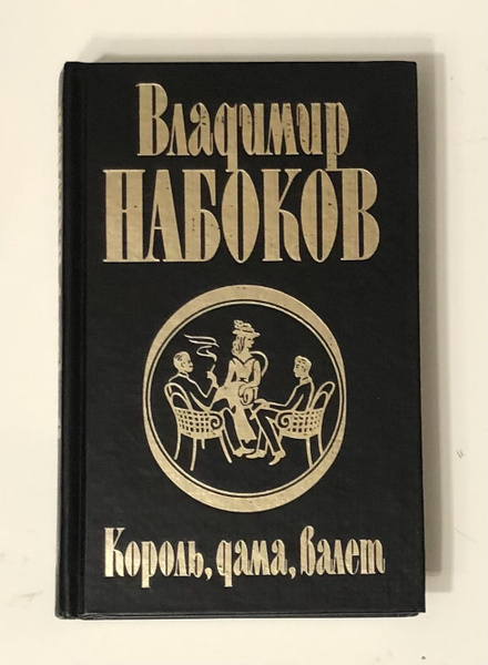 Король, дама, валет | Набоков Владимир Владимирович - купить с ...