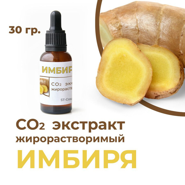 СО2 экстракт имбиря, 30 гр. купить на OZON по низкой цене (877346664)