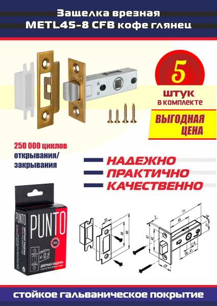 Защелка дверная межкомнатная METL45-8 PUNTO (Пунто) 5 шт. механическая ...