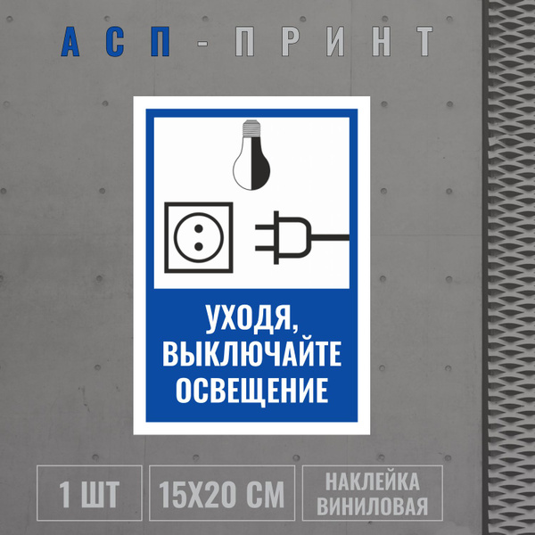 Наклейка виниловая "Уходя, выключайте освещение" 15x20 см, 1 штука ...
