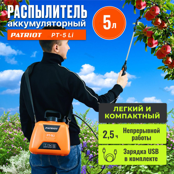 Опрыскиватель садовый аккумуляторный PATRIOT PT-5Li 5л гибкий шланг 1 .