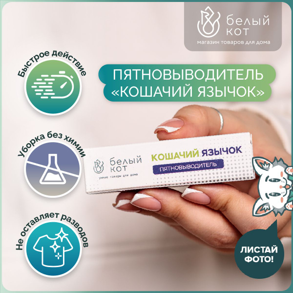 БЕЛЫЙ КОТ, Карандаш пятновыводитель для белых и цветных тканей - купить ...