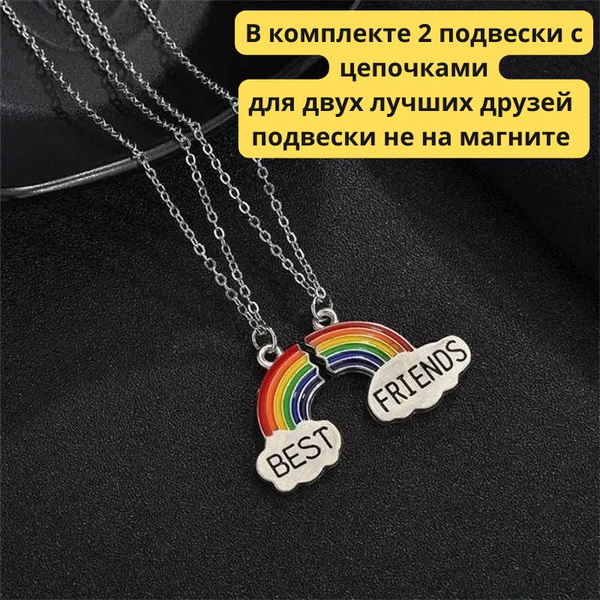Подвески парные Best friends ювелирная бижутерия с подвеской цепочка ...