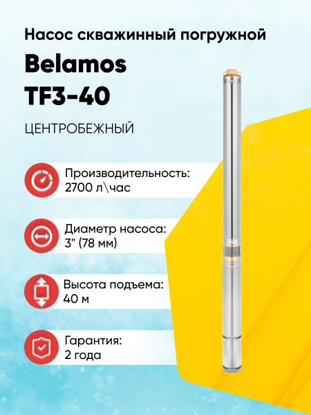 Насос скважинный, погружной Belamos TF3-40 - купить по выгодной цене в ...