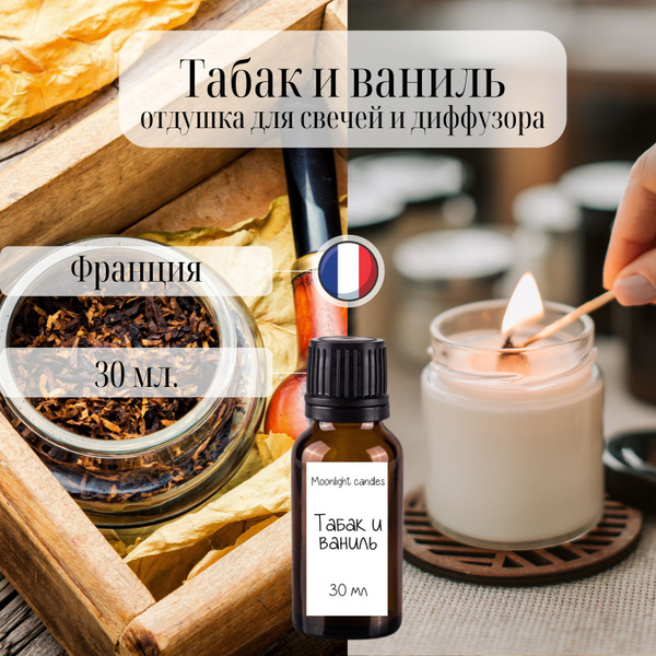 Отдушка ароматизатор для свечей и диффузора "Табак и ваниль" 30 мл ...
