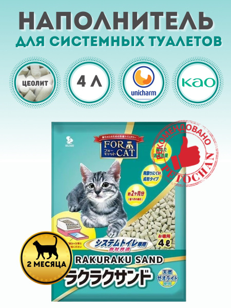 Наполнитель для кошачьего системного туалета Unicharm/KAO цеолитовый ...