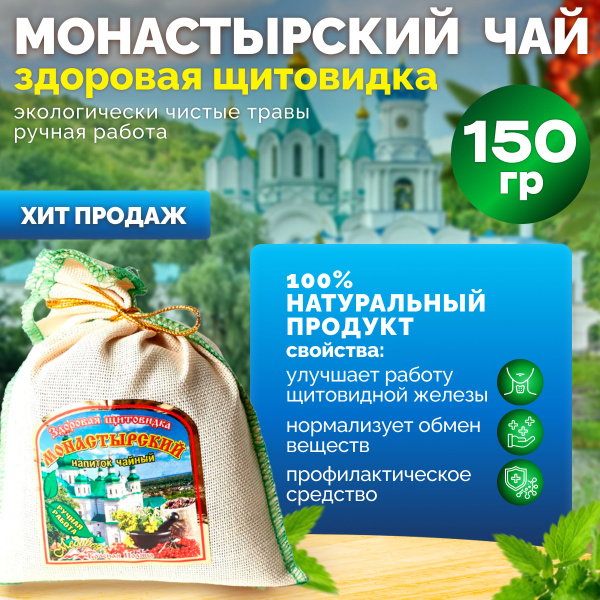 Краснополянский натуральный травяной фито-чай "Здоровая щитовидка" 150 ...