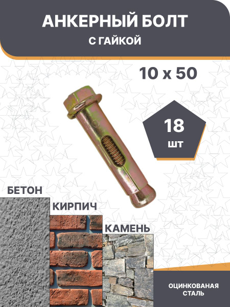 Анкер болт с гайкой 10х50, М8 - купить по выгодной цене в интернет ...