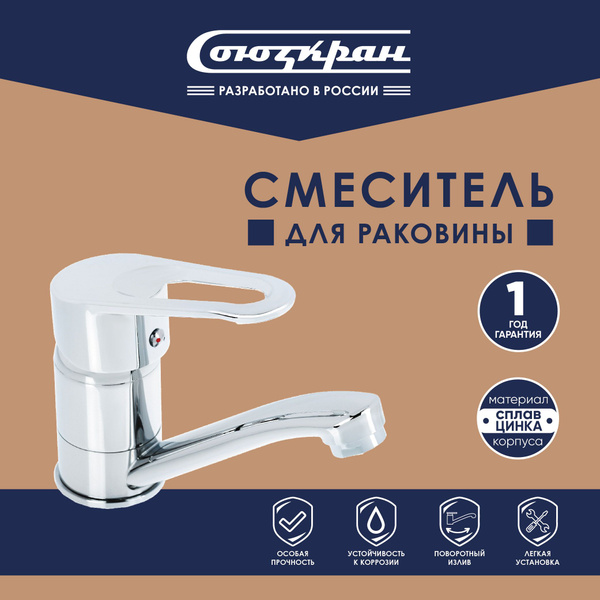 Смеситель для раковины СоюзКран однорычажный, низкий излив 15 см, кран ...