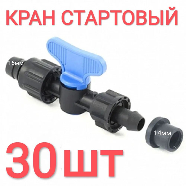 Кран стартовый с поджимом и уплотнительной резинкой для капельной ленты ...