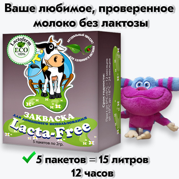 Безлактозное молоко, 2 упаковки х 5 штук, фермент для приготовления ...