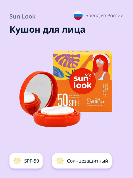 Кушон для лица SUN LOOK солнцезащитный SPF-50 - купить с доставкой по ...