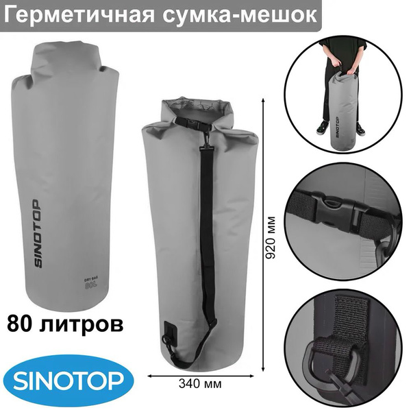 Гермомешок 80 л для туризма и рыбалки, кемпинга и охоты серый Sinotop ...