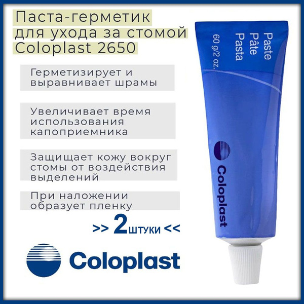 Паста герметик для защиты и выравнивания кожи, Coloplast 2650, 60гр, 2 ...