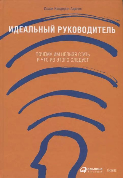 Характеристики Ицхак Калдерон Адизес Идеальный руководитель: Почему им ...