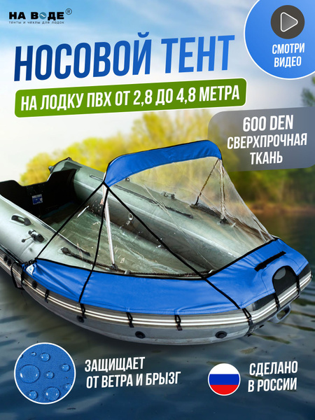 носовой тент на лодку пвх ходовой купить на OZON по низкой цене (884045896)