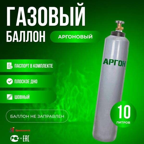 Баллон аргоновый 10л Ярпожинвест шовный - купить с доставкой по ...