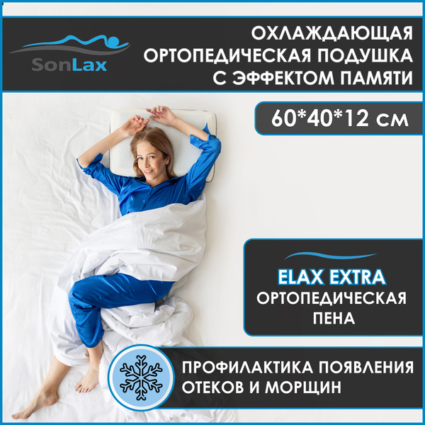 Ортопедическая анатомическая подушка для сна SonLax Classica Gel для ...