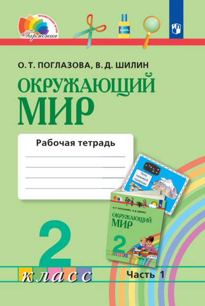 Окружающий мир. Рабочая тетрадь. 2 класс. В 2 частях. Часть 1 - купить ...