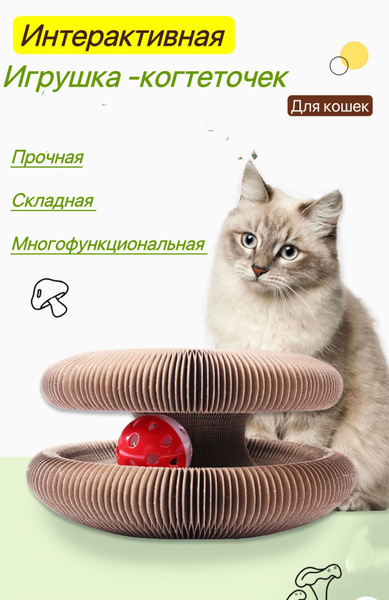 Игрушка когтеточка для кошек с мячиком и кошачьей мятой, игровой трек с ...