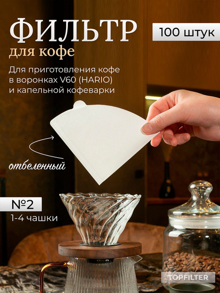 Фильтр для кофе белые TOPFILTER №2, 100 шт - купить с доставкой по ...
