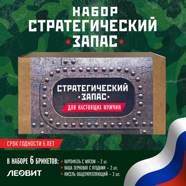 Подарочный набор для мужчин "Стратегический запас" Леовит Брикеты еды ...