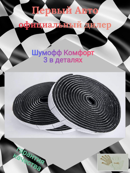 Шумоизоляция/Уплотнение/Теплоизоляция Шумофф Комфорт 3 в деталях ...